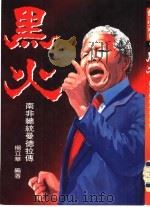 传记丛刊  黑火-南非总统曼德拉传（1994 PDF版）