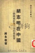 传记文学丛刊之二十  胡志明在中国（1972 PDF版）