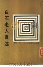 白石老人自述（ PDF版）