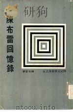 陈布雷回忆录（ PDF版）
