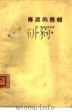 传说的继续-一个年轻人的笔记（1964 PDF版）