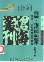 传统现代与记号学  语言·文化和理论移植（1997 PDF版）