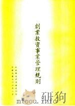 创业投资事业管理规则 1987 PDF电子版封面