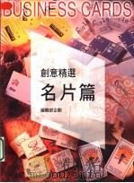创意精选  名片篇（1997 PDF版）