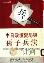 创意新知文库22 中日政坛变局与孙子兵法 1980 PDF电子版封面 伊藤昌哉著;谢森展译