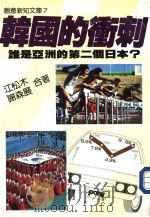 创意新知文库 7 韩国的冲刺 1986 PDF电子版封面 江松木·谢森展著;吴淑麟主编