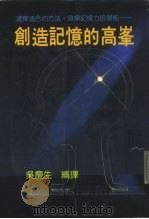 创造记忆的高峰（1986 PDF版）