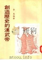 创造历史的汉武帝（1984 PDF版）