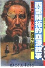 创造美国的巨人  1  西部开拓的血泪故事（1986 PDF版）