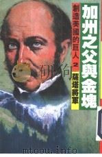创造美国的巨人  2  加洲之父与金块  萨塔将军（1986 PDF版）