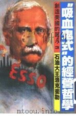 创造美国的巨人 3 “吸血鬼”式的经营哲学 石油大王洛克斐勒 1986.05 PDF电子版封面 (美)大森实著;曾澄洋,吴四明译