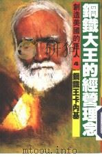 创造美国的巨人  4  钢铁大王的经营理念  钢铁王卡内基（1986 PDF版）