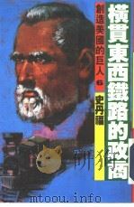 创造美国的巨人  6  横贯东西铁路的政商  史丹福（1986 PDF版）