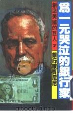 创造美国的巨人 7 为一元哭泣的银行家 1986 PDF电子版封面 大森实著;余明村,吴四明翻译