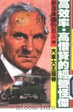 创造美国的巨人  8  高效率·高借贷的经营怪杰  汽车大王福特（1986 PDF版）