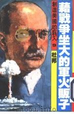 创造美国的巨人  9  藉战争坐大的军火贩子（1986 PDF版）