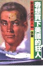 创造美国的巨人  10  奢想买下美国的狂人  休斯（1986 PDF版）