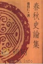 春秋史论集（1990 PDF版）