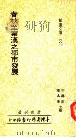 春秋至秦汉之都市发展（1984 PDF版）