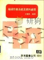 磁碟作业系统及资料处理（1974 PDF版）