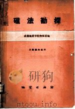 磁法勘探（1976 PDF版）