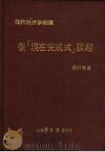 从“现在完成式”谈起（1982 PDF版）