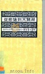 从悲怆到天鹅湖  柴可夫斯基代表性作品的欣赏与分析（1965 PDF版）