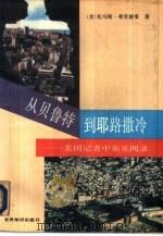 从贝鲁特到耶路撒冷  美国记者中东见闻录（1992 PDF版）