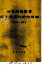 从发展角度看拉丁美洲的政治思潮（1979 PDF版）
