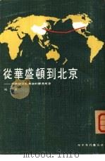 从华盛顿到北京-中美关系解冻后的国际局势（1973 PDF版）