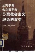 从列宁到戈尔巴乔夫：苏联社会主义理论的演变（1992 PDF版）