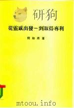 从灵感出发-到取得专利（1985 PDF版）