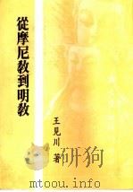 从摩尼教到明教（1992 PDF版）