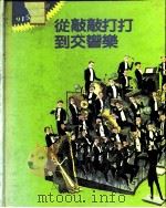 从敲敲打打到交响乐  乐器的面貌与性格（1984 PDF版）