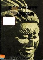 从西洋音乐的演变到悲怆奏鸣曲（1979 PDF版）