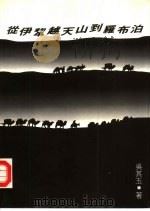 从伊犁越天小到罗布泊 1993 PDF电子版封面 957940528X 吴其玉著