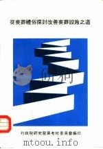 丛丧葬礼俗探讨改善丧葬设施之道（1990 PDF版）