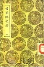 丛书集成初编  补梁疆域志  1-3（1936 PDF版）