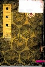 赓和录 1-2 1936 PDF电子版封面 何梦瑶