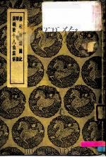 皇佑新乐图记琴操汉铙歌十八曲集解-皇佑新乐图记（1936 PDF版）