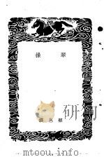 皇佑新乐图记琴操汉铙歌十八曲集解-琴操（1937 PDF版）