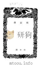 乐府杂录、羯鼓录、乐书要录-羯鼓录（1936 PDF版）
