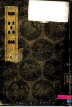 乐府杂录、羯鼓录、乐书要录-乐府杂录（1936 PDF版）