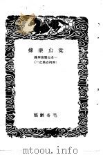 琴言十则  附指法谱  、乐律举要、竟山乐录-竟山乐录（1937 PDF版）