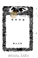 琴言十则  附指法谱  、乐律举要、竟山乐录-乐律举要（1937 PDF版）
