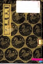 琴言十则  附指法谱  、乐律举要、竟山乐录-琴言十则  附指法谱（1937 PDF版）