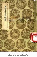禹贡山川地理图（1936 PDF版）