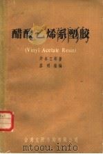 醋酸乙烯系塑胶（ PDF版）