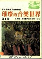 璀璨的音乐世界  第1册（1988 PDF版）