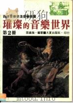 璀璨的音乐世界  第2册（1989 PDF版）